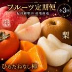 紀州和歌山産旬のフルーツセット 桃 梨 ひらたねなし柿