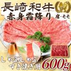 訳あり 長崎和牛赤身霜降りしゃぶしゃぶすき焼き用600g