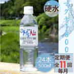 硬水ミネラルウォーター マグナ1800 500ml×24本