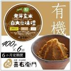 喜右衛門 有機発芽玄米白大豆味噌 400g
