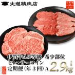 伊賀牛 A5 ヒレ サーロイン 定期便A 総合計約2.9kg