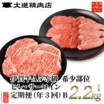 伊賀牛 A5 ヒレ サーロイン 定期便B 総合計約2.2kg