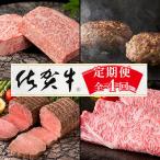 ふるさと納税 吉野ヶ里町 【発送月固定定期便】肉の定期便!佐賀牛を3ケ月に1回お届け!【Aコース】全4回