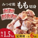みつせ鶏もも切身 バラ凍結 計1.5kg
