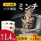 みつせ鶏ミンチ バラ凍結 計1.4kg