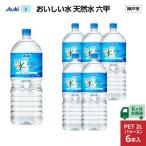 ふるさと納税 神戸市 【毎月定期便】【6ヶ月】アサヒ おいしい水天然水 六甲 PET2L×6本(6本入1ケース)全6回