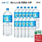 ふるさと納税 神戸市 【毎月定期便】【6ヶ月】アサヒ おいしい水 天然水 六甲 PET2L×12本(6本入2ケース)全6回