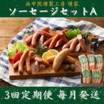 ソーセージセットA 小分け5品セット 全3回