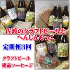 佐渡のクラフトビールとへんじんもっこセット全3回