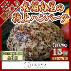 創業60年 老舗肉屋の特上ハンバーグ15個