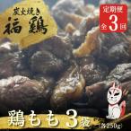鶏ももの炭火焼き 3パック全3回