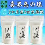 喜界島の塩 天然海塩 180g×3袋全3回