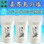 喜界島の塩 天然海塩 180g×3袋全6回