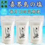 喜界島の塩 天然海塩 180g×3袋全12回