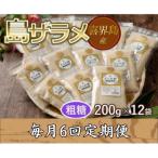 島ザラメ 200g×12袋全6回