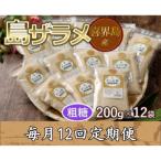 島ザラメ 200g×12袋全12回