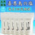 喜界島の塩 天然海塩 180g×6袋全3回