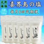 喜界島の塩 天然海塩 180g×6袋全6回
