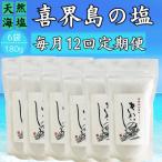 喜界島の塩 天然海塩 180g×6袋全12回