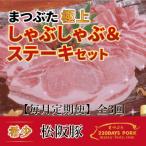 松阪豚 まつぶた しゃぶしゃぶ&ステーキ