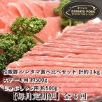 松阪豚 シンタマ 約1kg