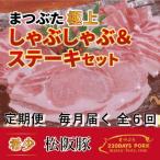 松阪豚 まつぶた しゃぶしゃぶ&ステーキ