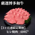博多和牛ヒレ焼肉 600g全3回
