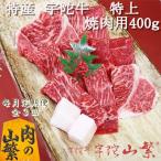 認定 宇陀牛 黒毛和牛 特上焼肉 400g