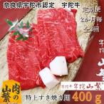 ふるさと納税 宇陀市 【2ヵ月毎定期便】宇陀牛 黒毛和牛 特上 すき焼き 赤身 400g認定名産のヘルシーな国産牛肉全3回