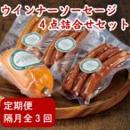 片瀬山の名店 尾島肉店 ウィンナー ソーセージ4点詰合せ全3…