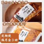 匠のつるし焼き豚と金山寺味噌漬けセット全3回