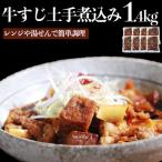 牛すじ土手煮込み 180g×8パック