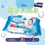 ふんわりおしりふき 水99% 80枚入り×3P