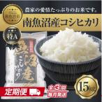 南魚沼産こしひかり 精米 15kg