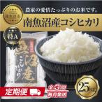 南 南魚沼産 コシヒカリ 精米 25kg