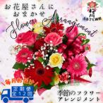 お花いっぱいお花屋さんにおまかせ 季節のフラワーアレンジ…