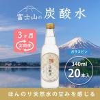 富士山の炭酸水 340ml瓶×20本