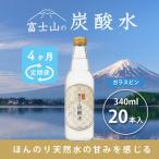 富士山の炭酸水 340ml瓶×20本