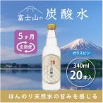 富士山の炭酸水 340ml瓶×20本