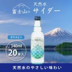 富士山の天然水サイダー 340ml瓶×20本