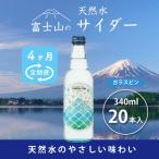 富士山の天然水サイダー 340ml瓶×20本