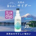 富士山の天然水サイダー 340ml瓶×20本