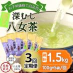 八女茶100% 深むし茶計1.5kg全3回