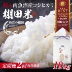 南魚沼 コシヒカリ 10kg