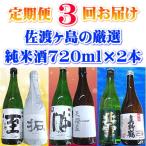 佐渡の純米酒 720ml×2本