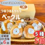 おんせんベーグルのベーグル食べ比べ~ゆふいんの汲みたて温…