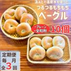 おんせんベーグル 商品食べ比べプレーン5個全粒粉5個計10個…