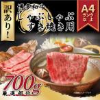 訳あり 博多和牛しゃぶしゃぶすき焼き用700g