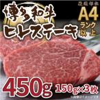 博多和牛ヒレステーキ 450g