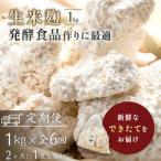 生米麹1kg 塩麹 生甘酒 醤油糀 味噌などの発酵食品作りに